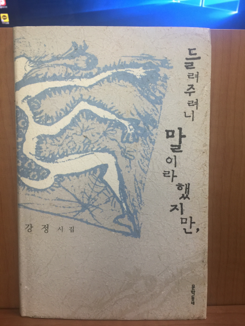 들려주려니 말이라 했지만, (강정시집,2006초판)