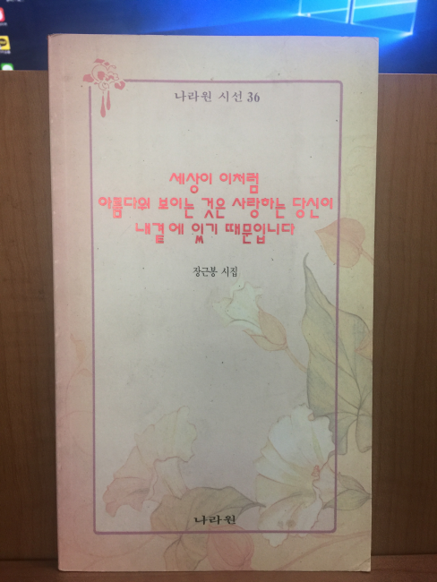 세상이 이처럼 아름다워 보이는 것은 사랑하는 당신이 내곁에 있기 때문입니다 (장근봉시집,1993초판)