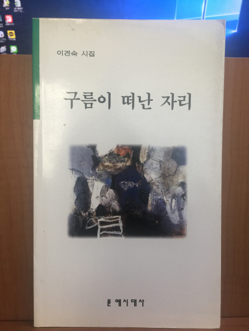 구름이 떠난 자리 (이견숙시집,2002초판)