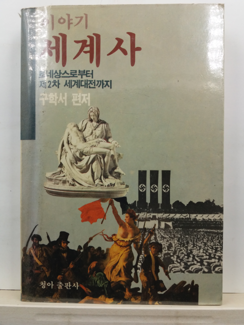 이야기세계사 : 르네상스로부터 제2차 세계대전까지