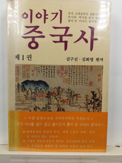 이야기중국사, 1 : 중국 고대로부터 전한시대까지의 역사를 흥미있게 풀어 쓴 이야기 중국사