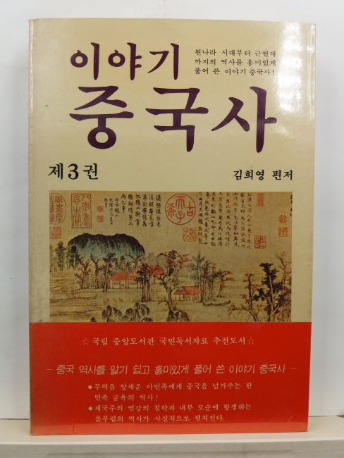 이야기중국사, 3 : 원나라 시대부터 근현대까지의 역사를 흥미있게 풀어 쓴 이야기 중국사