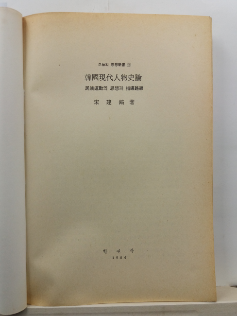 한국현대인물사론 : 민족운동의 사상과 지도노선