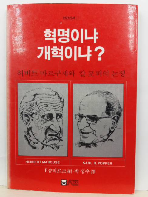 혁명인냐 개혁이냐? : 허버트 마르쿠제와 칼 포퍼의 논쟁