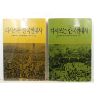 다시 쓰는 한국 현대사, 1,2(2책)