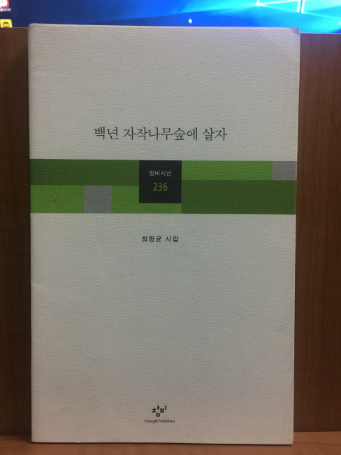 백년 자작나무숲에 살자 (최창균시집,2004초판,서명본)