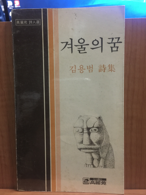 겨울의 꿈 (김용범시집,1980초판)