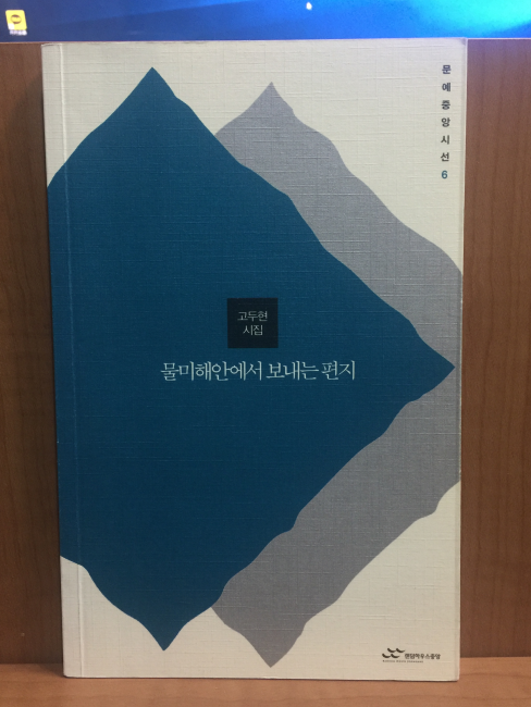 물미해안에서 보내는 편지 (고두현시집,2005초판)