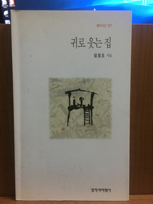 귀로 웃는 집 (임영조시집,1997초판,증정본)