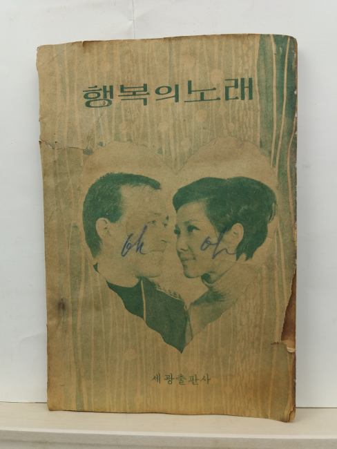 행복의 노래(세광출판사, 1968초판)