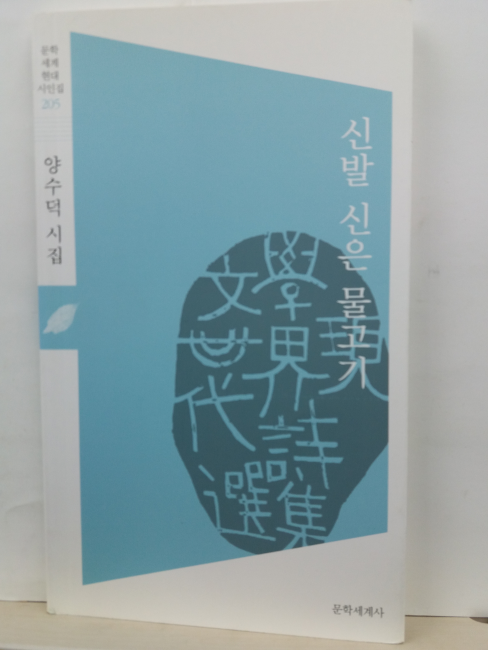 신발 신은 물고기 (양수덕 시집, 2015초판, 저자증정본)