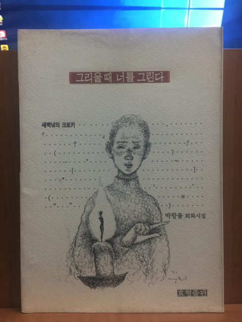 그리울때 너를 그린다 (박항률회화시집,1997초판,저자서명본)