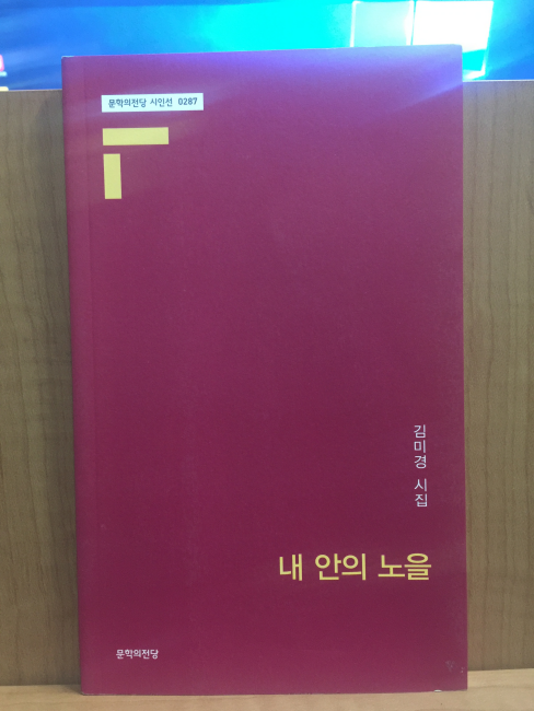 내 안의 노을 (김미경시집,2018초판,저자서명본)