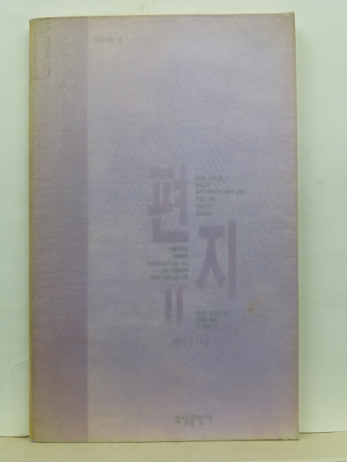 편지, 2 (김미선 시선, 1994)