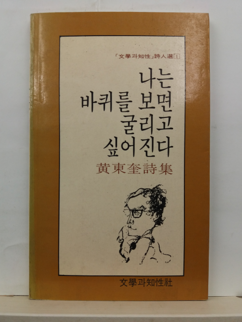 나는 바퀴를 보면 굴리고 싶어진다 (황동규 시집, 1990초판)