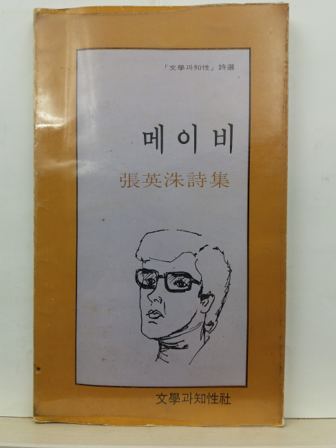 메이비 (장영수 시집, 1980초판4쇄)