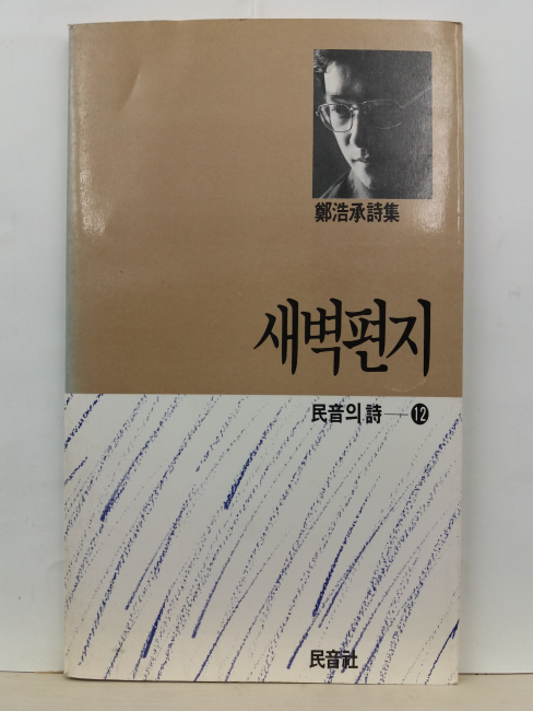 새벽편지 (정호승 시집, 1987)