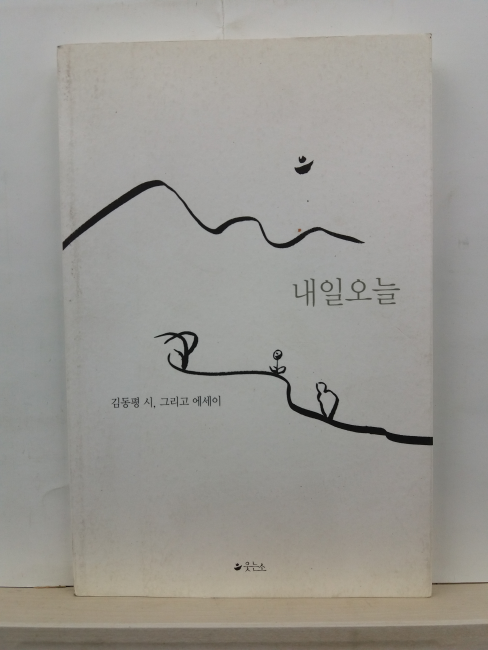 내일 오늘 (김동평 시, 그리고 에세이, 2010)