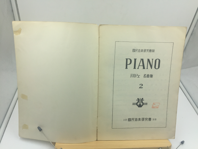 피아노명곡집 2 (1956년)
