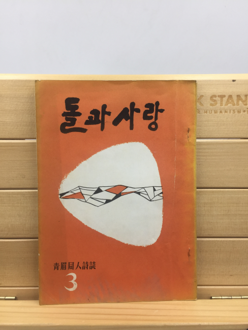 돌과 사랑 (구문사,1963년)