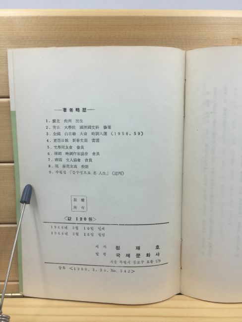 제3악장 (정재호제1시조집,1966년초판) 증정본