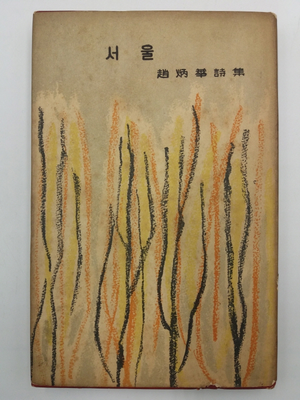 서울(조병화제6시집,1957 초판)