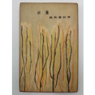 서울(조병화제6시집,1957 초판)