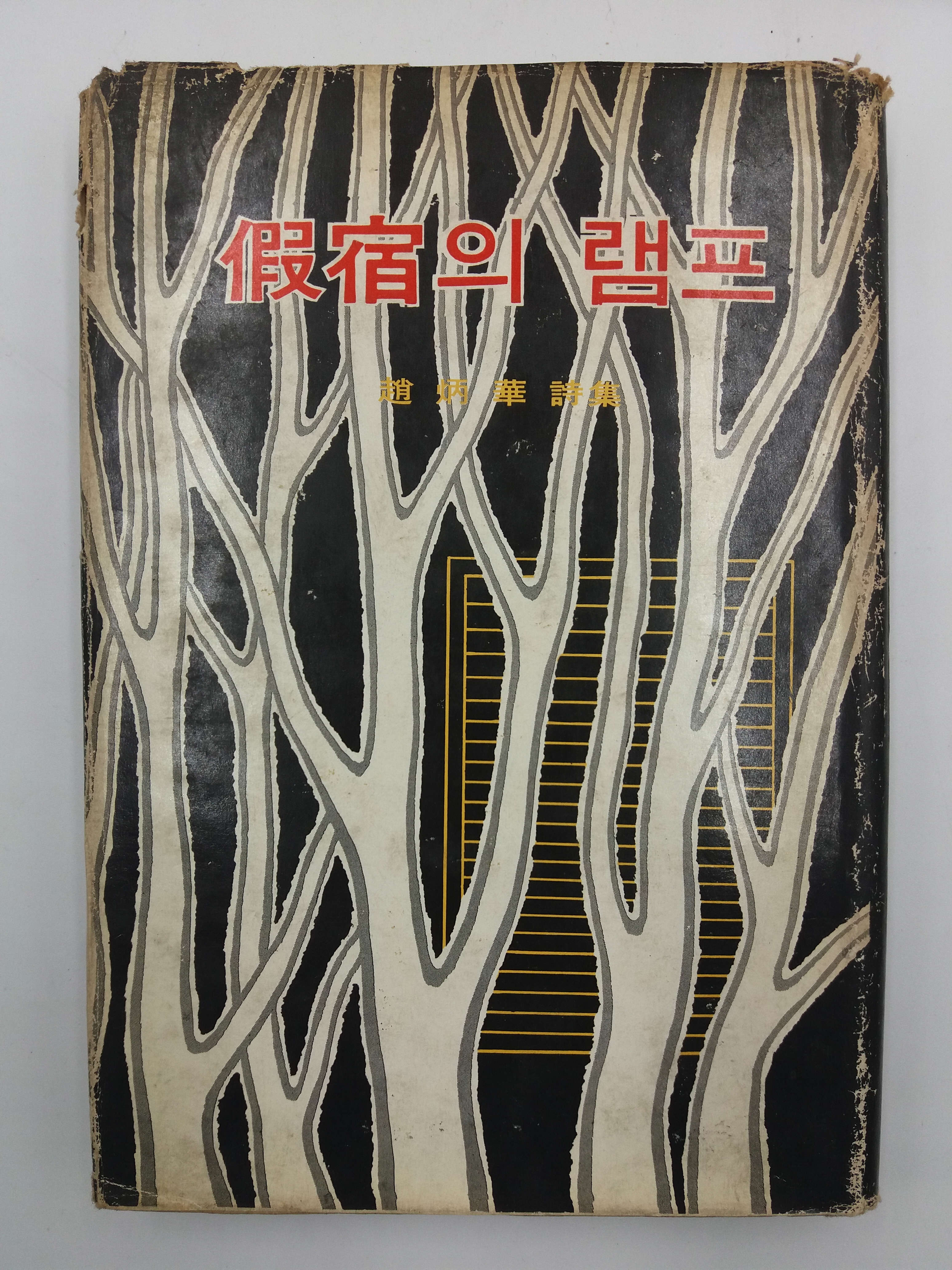 가숙의 램프(조병화 제16시집, 1968초판)