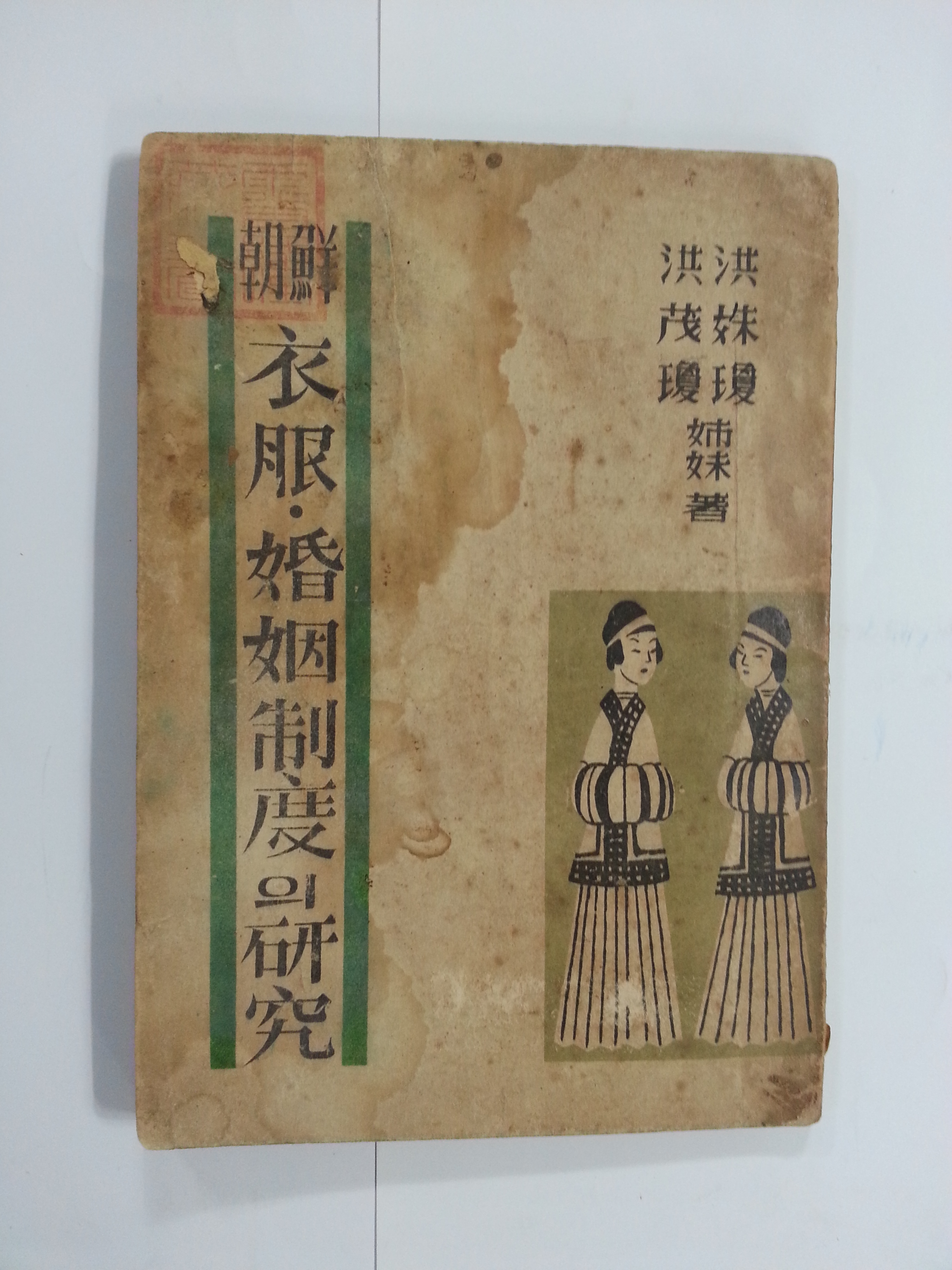 조선 의복·혼인제도의 연구 (1948년초판)