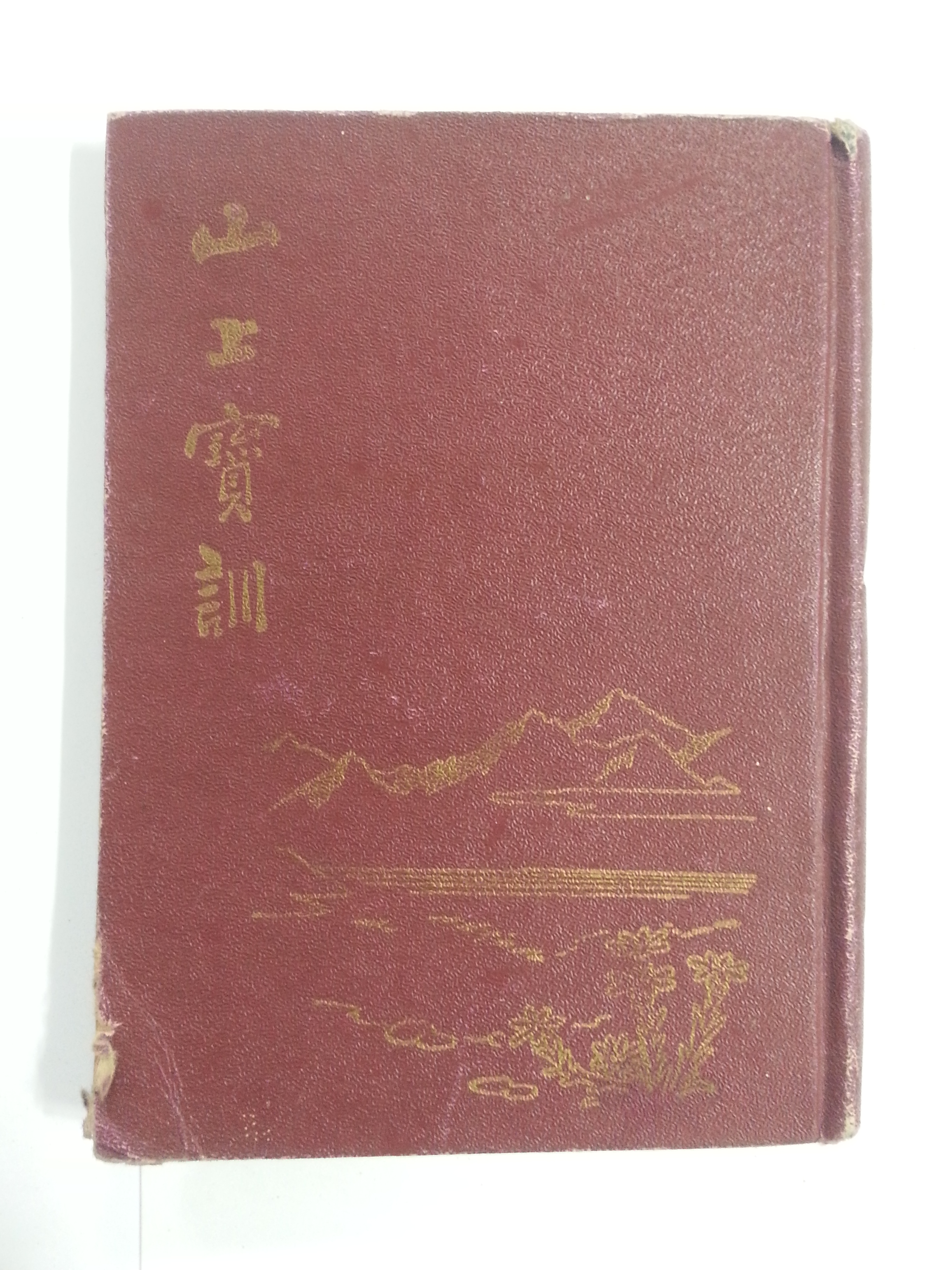 산상보훈 (1954년)