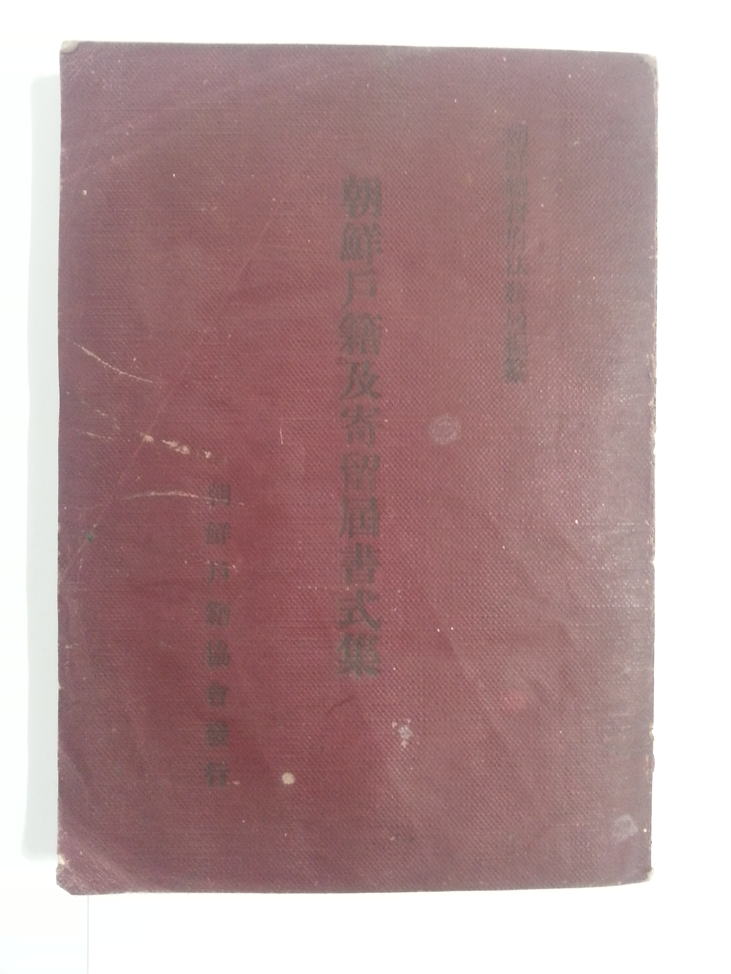 조선호적 및 기류계 서식집 朝鮮戶籍及寄留屆書式集 (1944년)