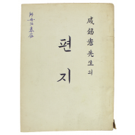 함석헌선생의 편지 (1957년,등사본)