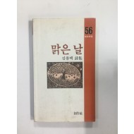 맑은 날 (김용택시집, 1986년초판)