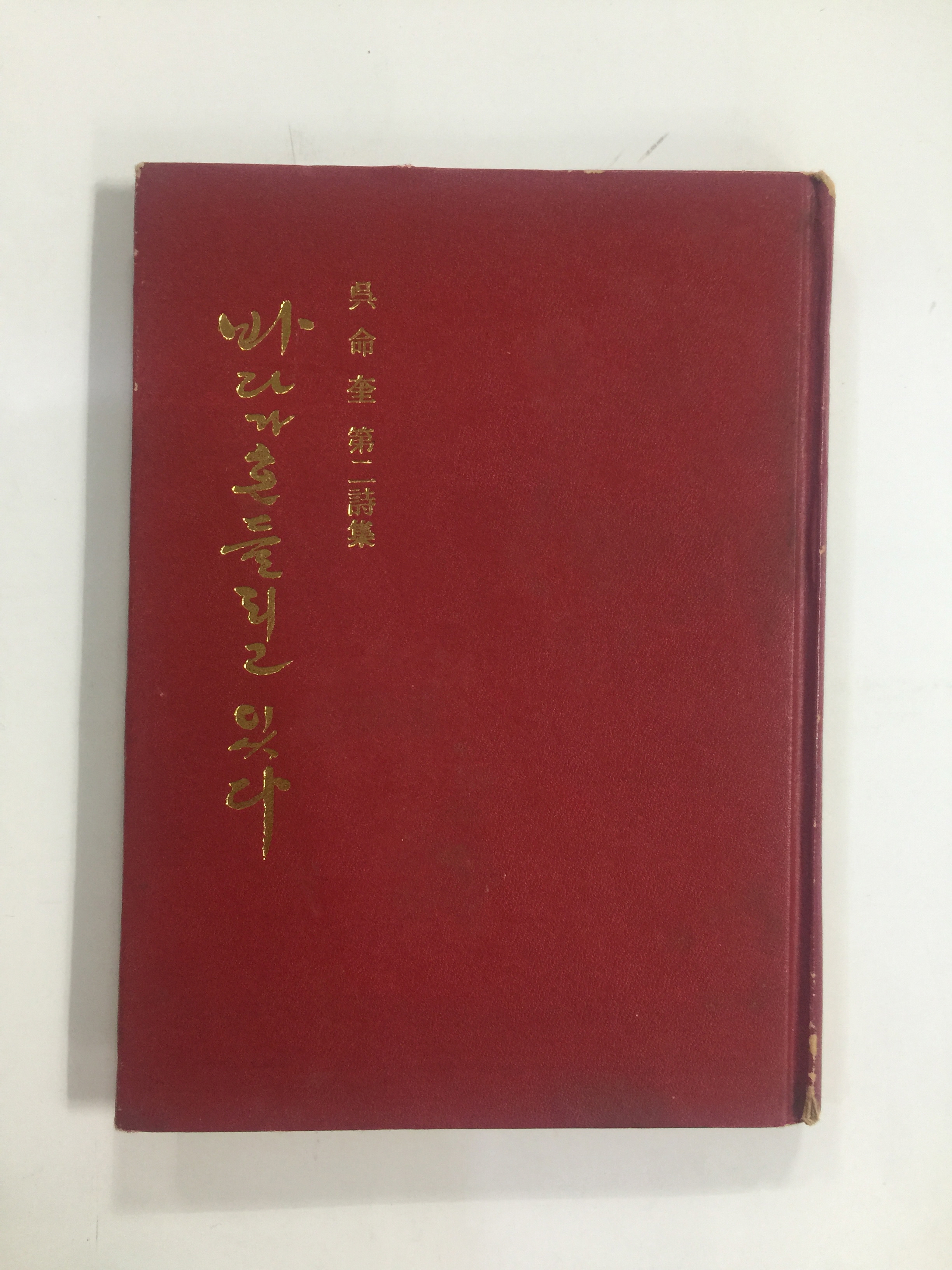 바다가 흔들리고 있다 (오명규시집,1979초판)