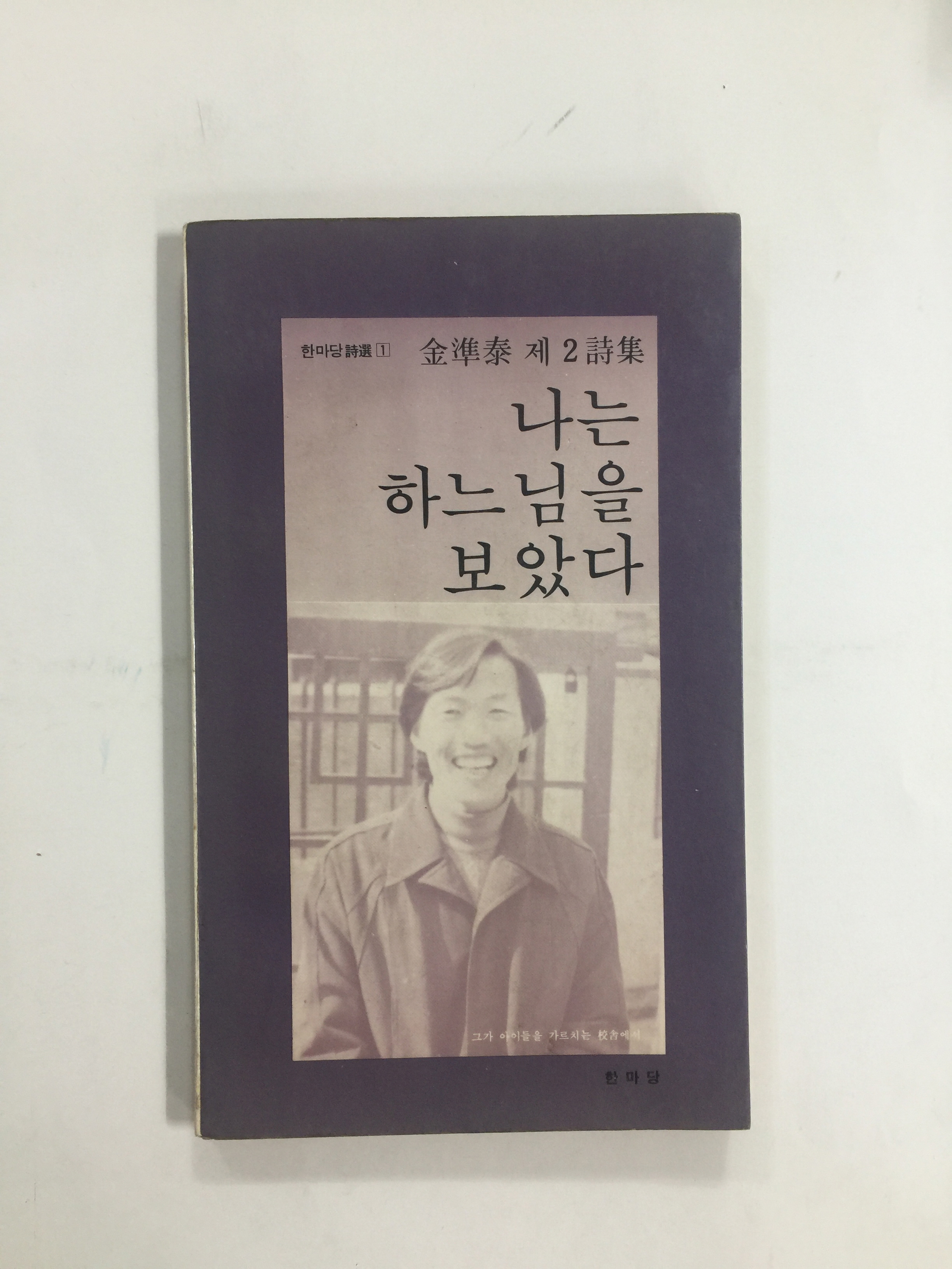 나는 하느님을 보았다 (김준태제2시집, 1981년초판)