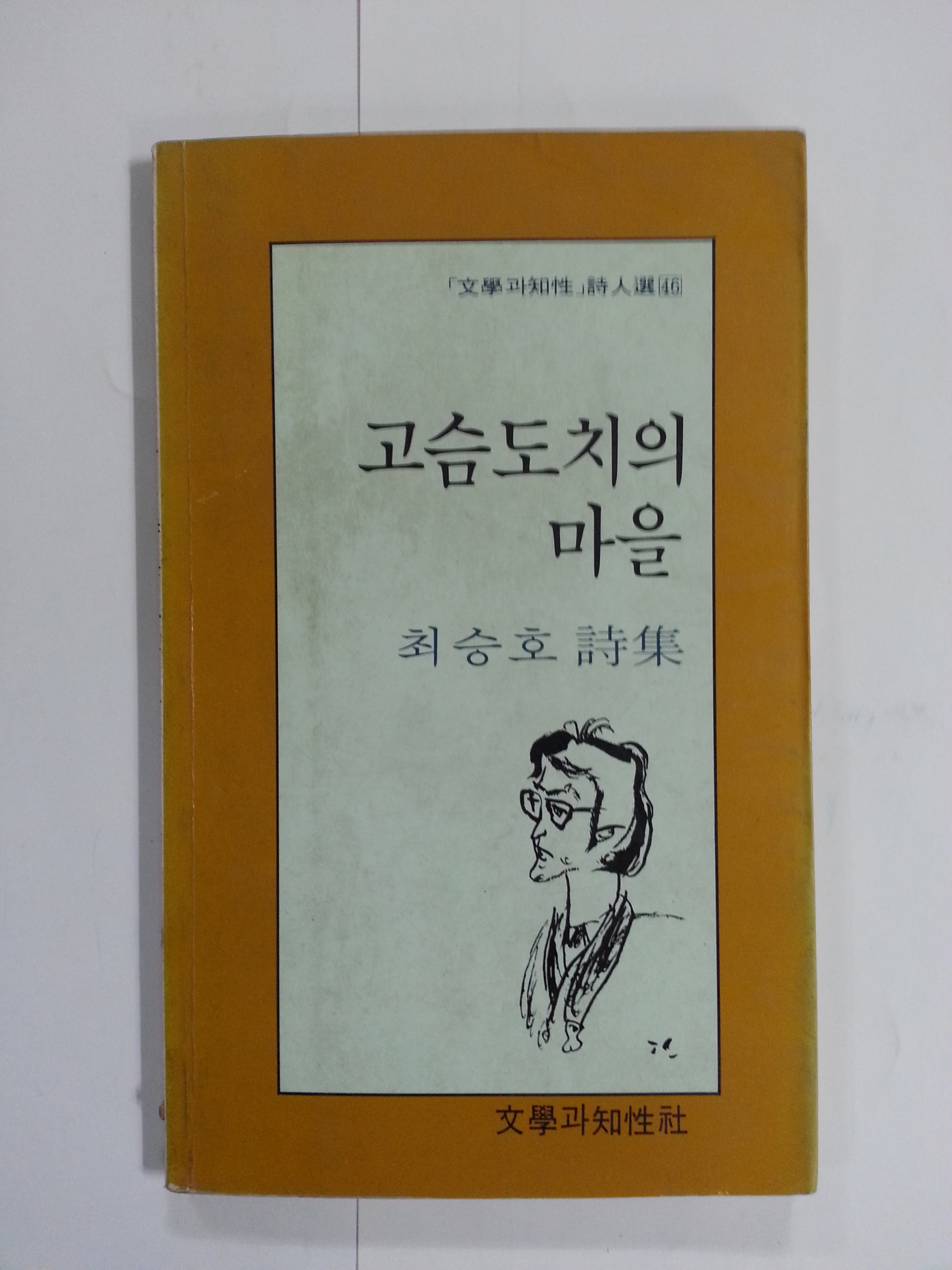 고슴도치의 마을 (최승호 시집,1985년초판)