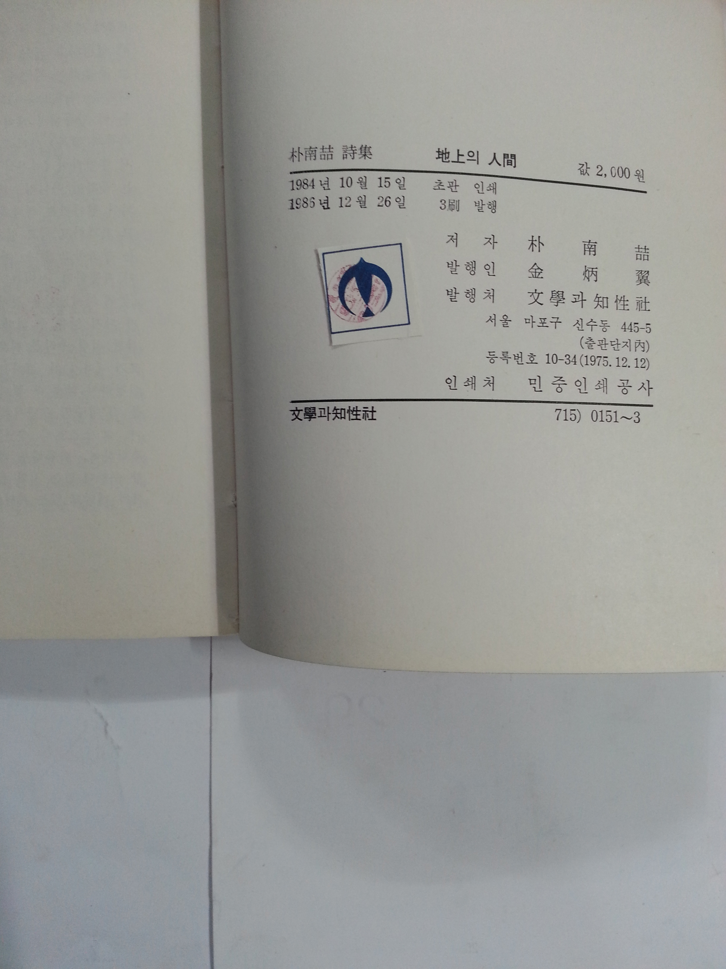 지상의 인간 (박남철시집, 1985년)