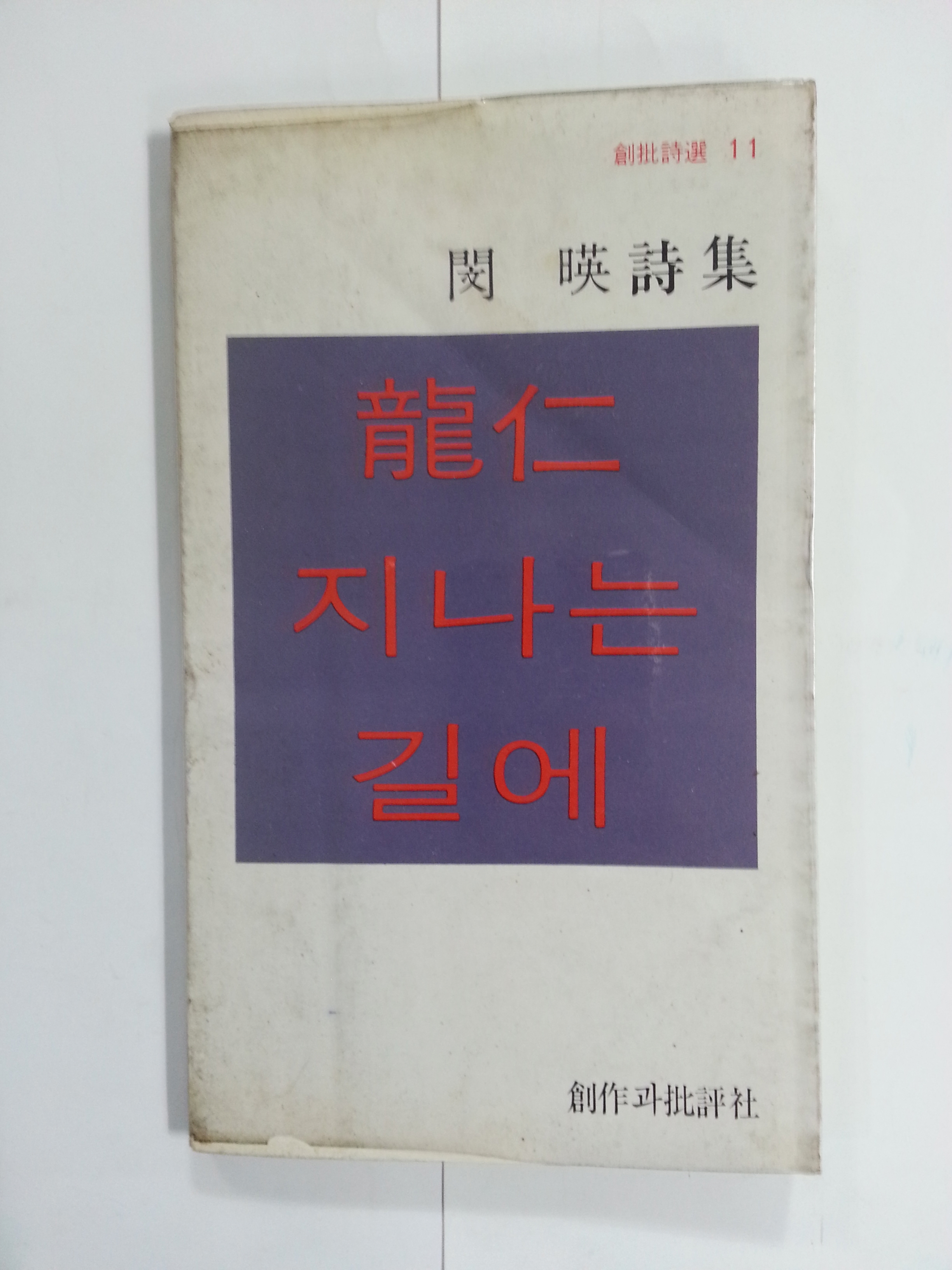 용인 지나는 길에 (민영시집, 1979년)