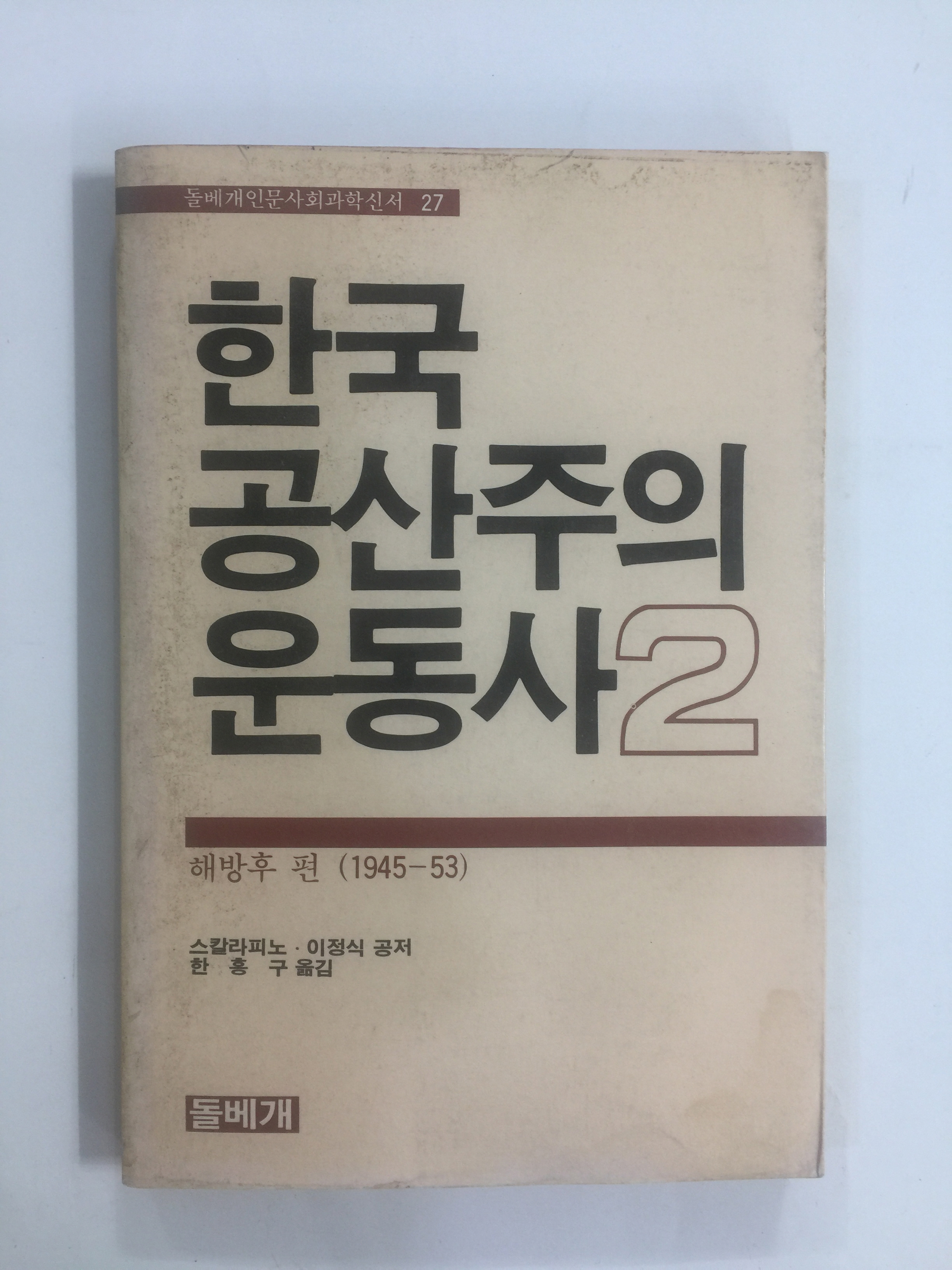 한국 공산주의 운동사 2