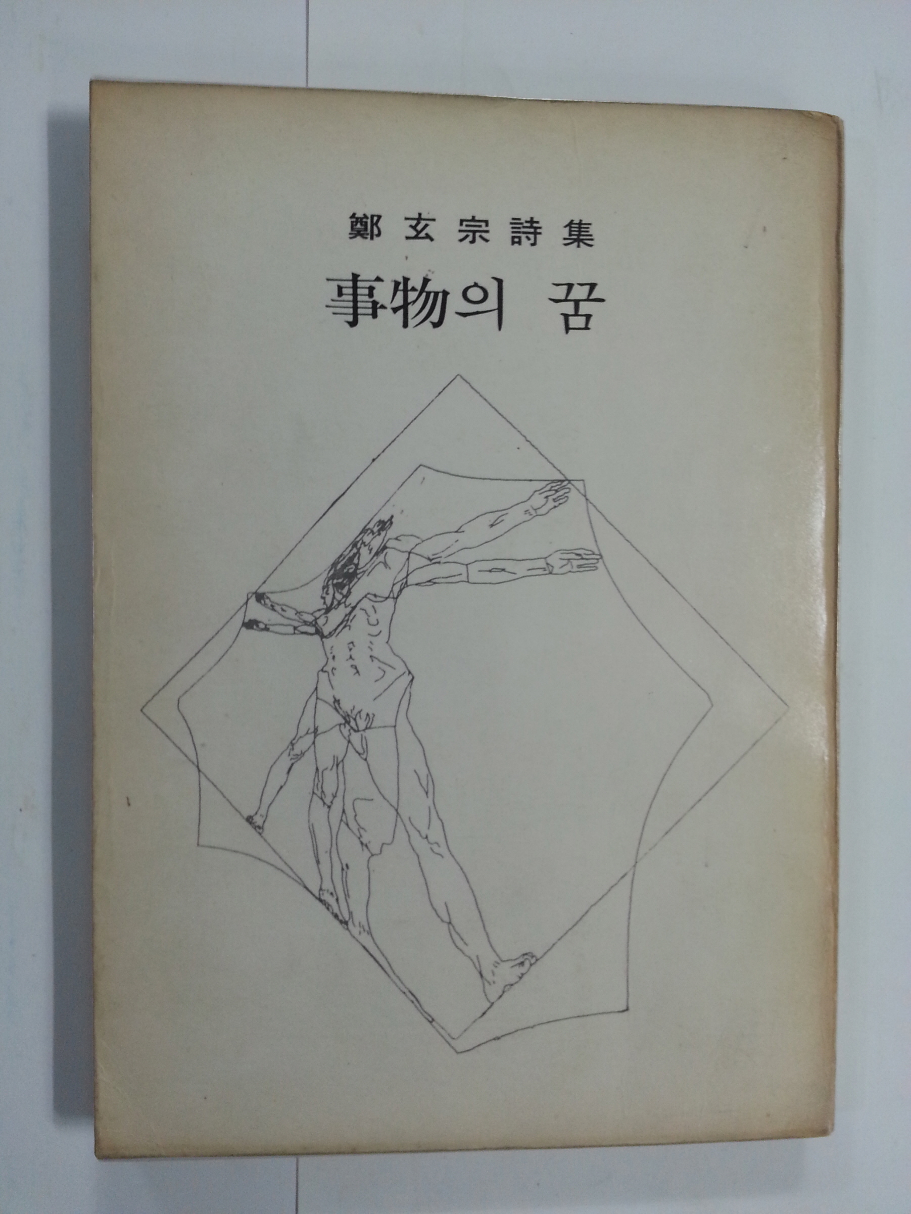 사물事物의 꿈 (정현종 제1시집, 1972년초판, 저자증정본,500부한정판)