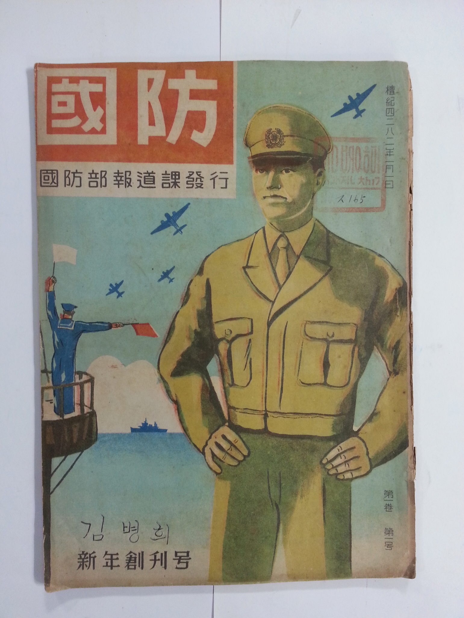 국방國防 창간호 (1949년)