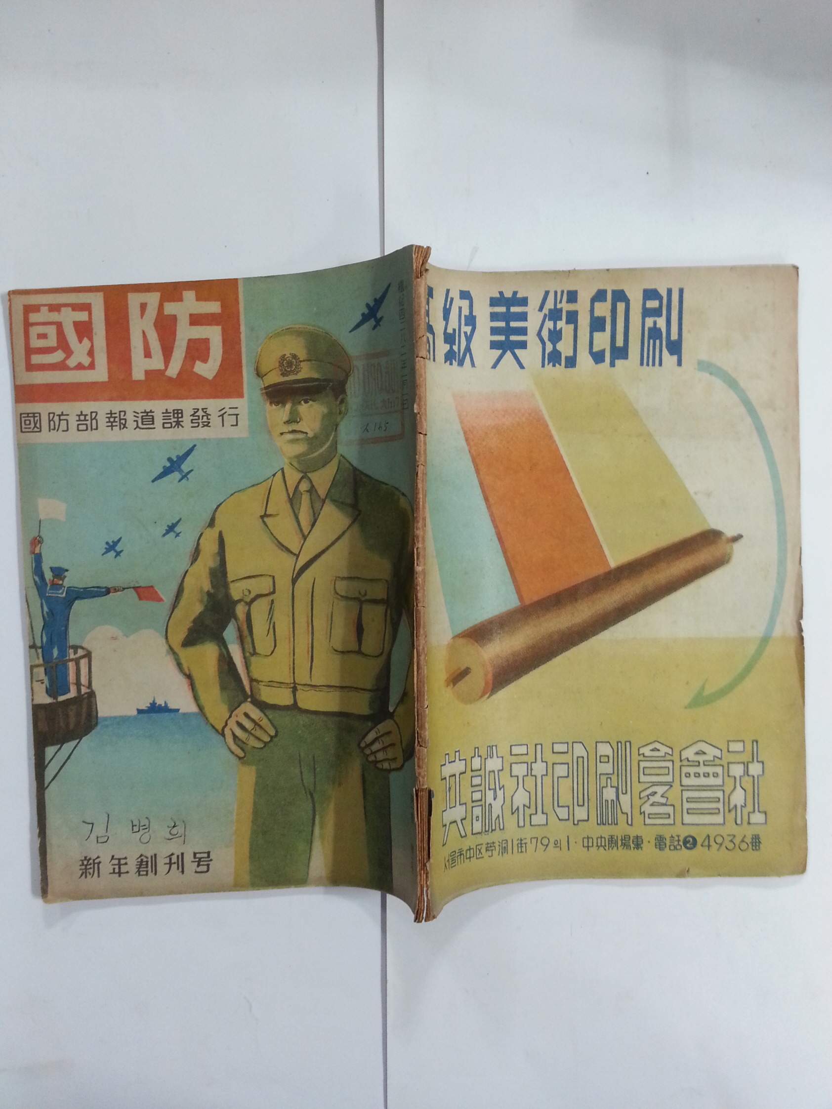 국방國防 창간호 (1949년)