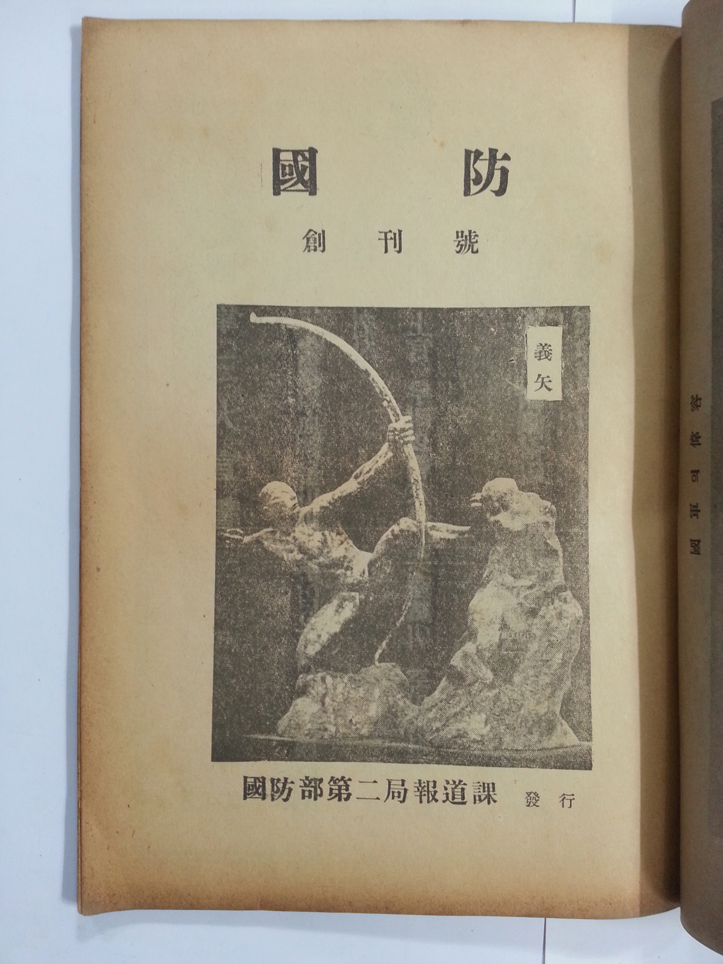 국방國防 창간호 (1949년)