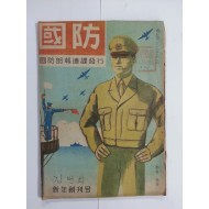 국방國防 창간호 (1949년)