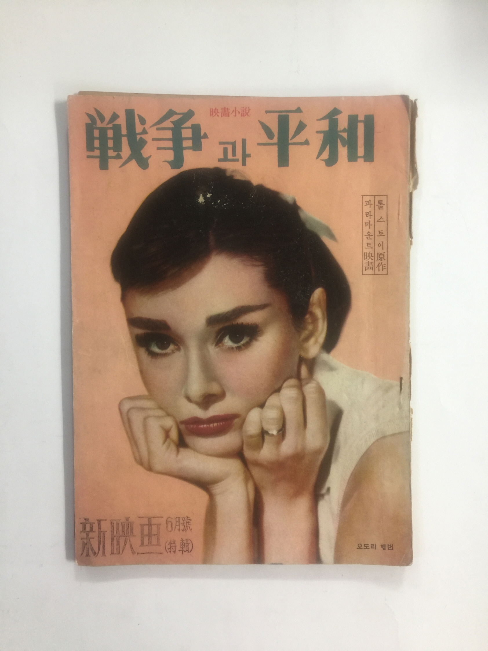 영화소설 전쟁과 평화 (1958, 신영화사 6월호)