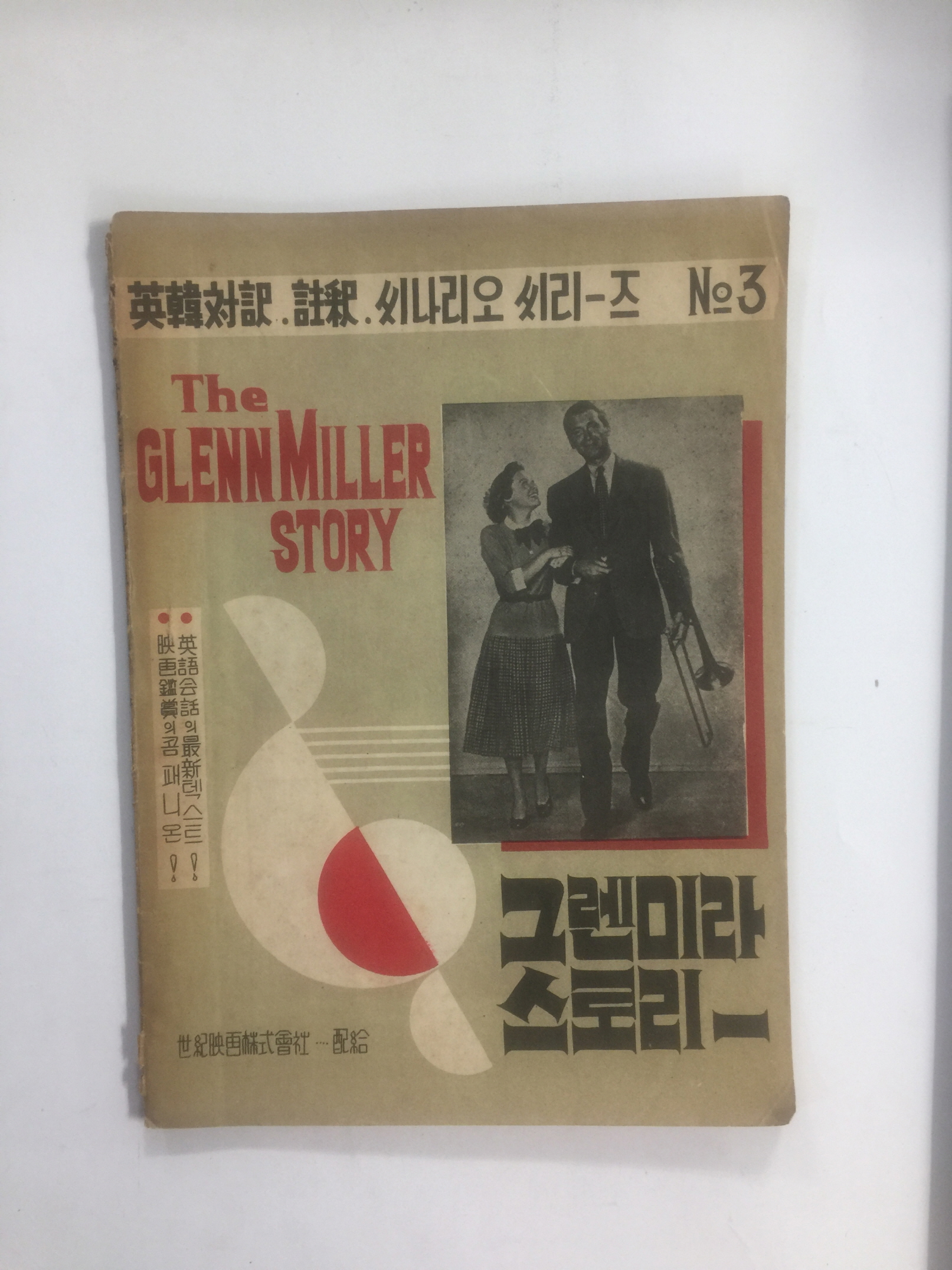 그렌미라 스토리 – 영한대역·주석·씨나리오 씨리즈3 (1956년)