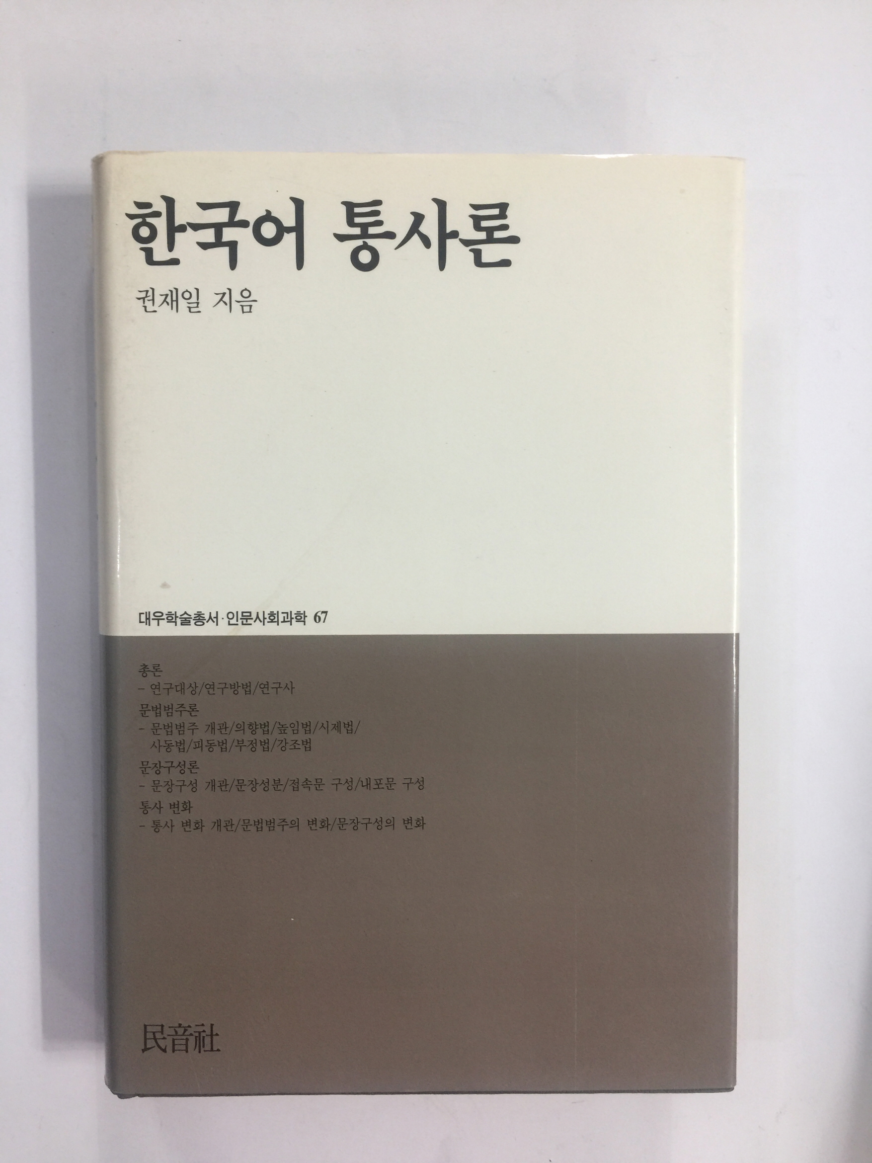 한국어 통사론