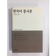 한국어 통사론