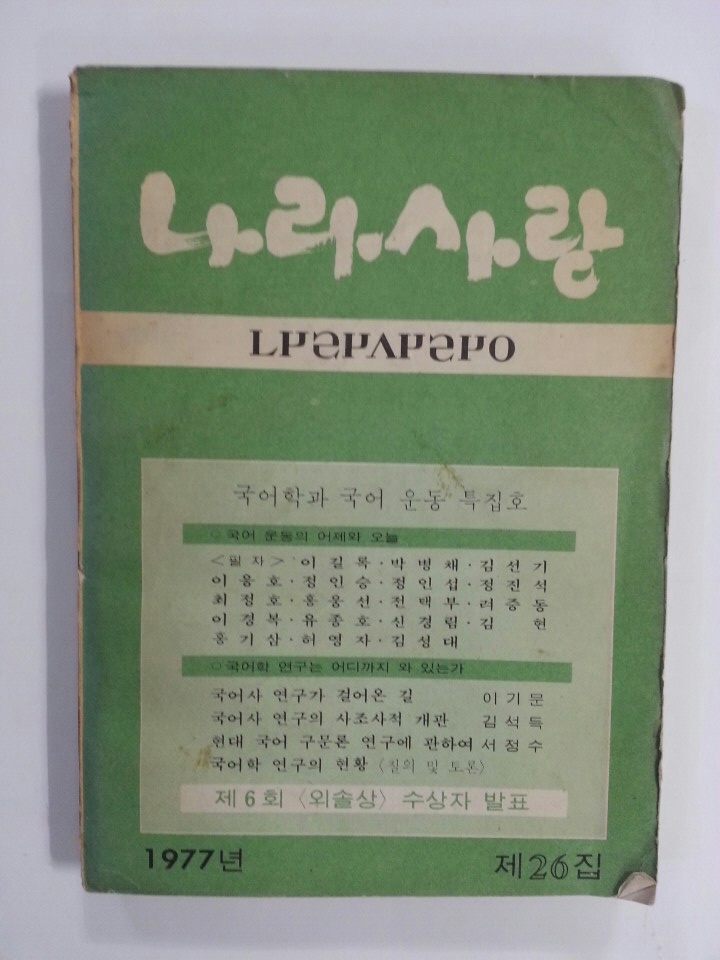 나라사랑 1977년 제26집