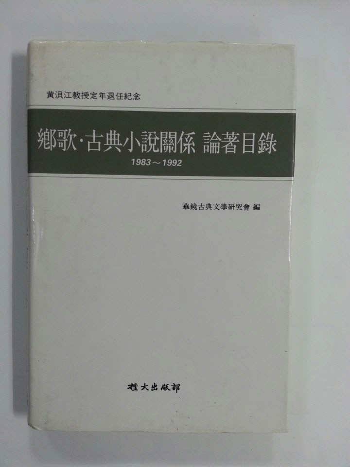 향가.고전소설관계 논저목록 (1983~1992)